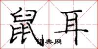 龐中華鼠耳楷書怎么寫