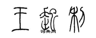 陳墨王起利篆書個性簽名怎么寫