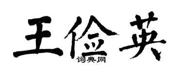 翁闓運王儉英楷書個性簽名怎么寫