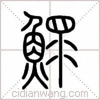 鰥篆書