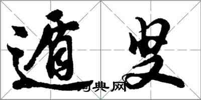 胡問遂遁叟行書怎么寫