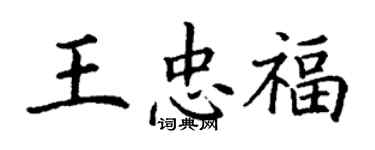 丁謙王忠福楷書個性簽名怎么寫