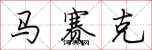 荊霄鵬馬賽克行書怎么寫
