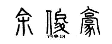 曾慶福余俊豪篆書個性簽名怎么寫