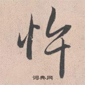 發楷書書法_發字書法_楷書字典