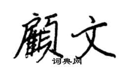 王正良顧文行書個性簽名怎么寫