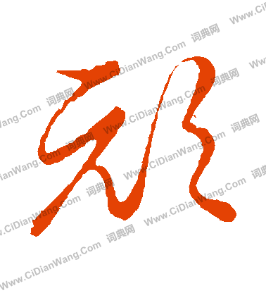 草書韻會寫的頑