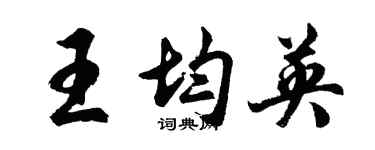 胡問遂王均英行書個性簽名怎么寫