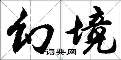 胡問遂幻境行書怎么寫