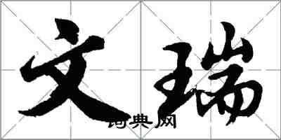 胡問遂文瑞行書怎么寫