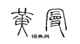 陳聲遠黃曼篆書個性簽名怎么寫