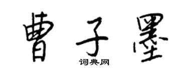 王正良曹子墨行書個性簽名怎么寫