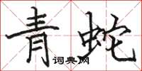 駱恆光青蛇楷書怎么寫