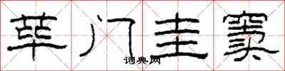 柯春海蓽門圭竇隸書怎么寫
