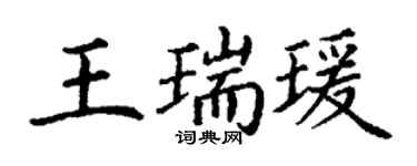 丁謙王瑞瑗楷書個性簽名怎么寫