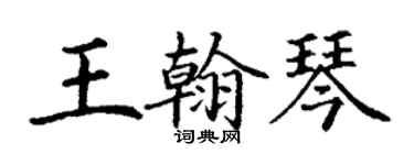 丁謙王翰琴楷書個性簽名怎么寫