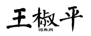 翁闓運王椒平楷書個性簽名怎么寫