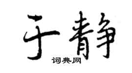 曾慶福於靜行書個性簽名怎么寫