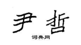 袁強尹哲楷書個性簽名怎么寫
