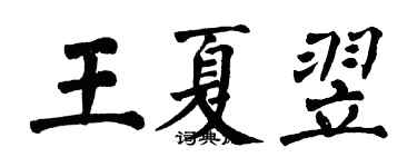 翁闓運王夏翌楷書個性簽名怎么寫