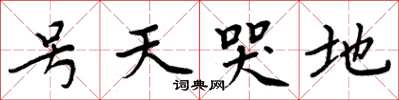 周炳元號天哭地楷書怎么寫