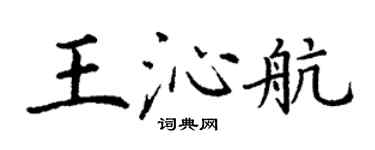丁謙王沁航楷書個性簽名怎么寫