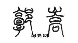 陳墨郭嵩篆書個性簽名怎么寫