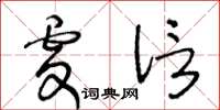 王冬齡虔信草書怎么寫