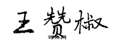 曾慶福王贊椒行書個性簽名怎么寫