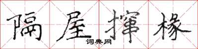 侯登峰隔屋攛椽楷書怎么寫