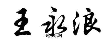 胡問遂王永浪行書個性簽名怎么寫