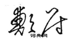 駱恆光鄭尉草書個性簽名怎么寫