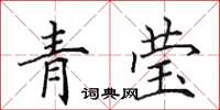 田英章青瑩楷書怎么寫