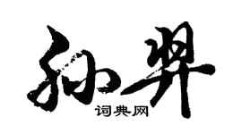 胡問遂孫羿行書個性簽名怎么寫