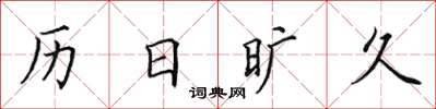 田英章曆日曠久楷書怎么寫