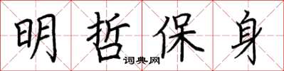 荊霄鵬明哲保身楷書怎么寫