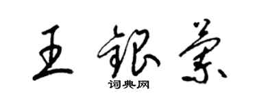 梁錦英王銀蘭草書個性簽名怎么寫