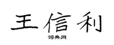 袁強王信利楷書個性簽名怎么寫