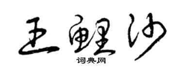 曾慶福王鯉沙草書個性簽名怎么寫