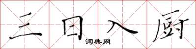黃華生三日入廚楷書怎么寫