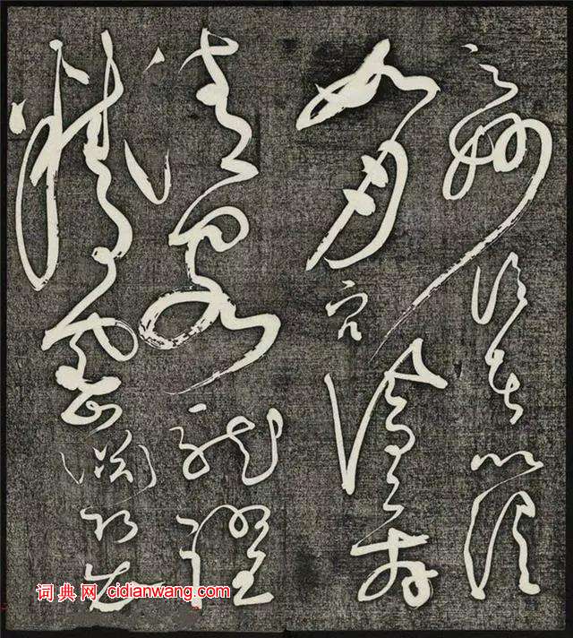 懷素草書《王獻之王洽王珣書評》