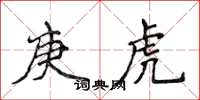 侯登峰庚虎楷書怎么寫