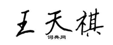 王正良王天祺行書個性簽名怎么寫