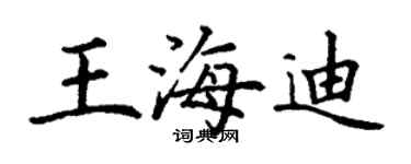 丁謙王海迪楷書個性簽名怎么寫
