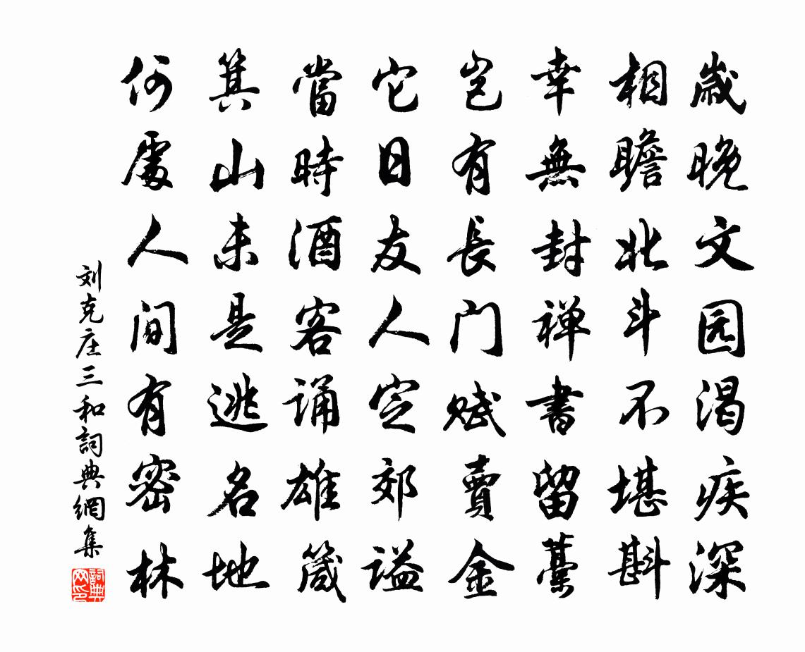 劉克莊三和書法作品欣賞