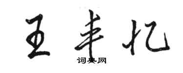 駱恆光王豐憶行書個性簽名怎么寫