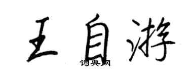 王正良王自遊行書個性簽名怎么寫