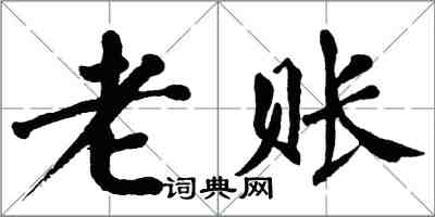 翁闓運老賬楷書怎么寫