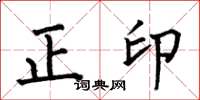 何伯昌正印楷書怎么寫
