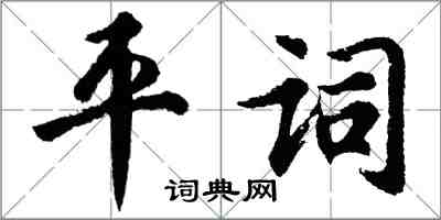 胡問遂平詞行書怎么寫